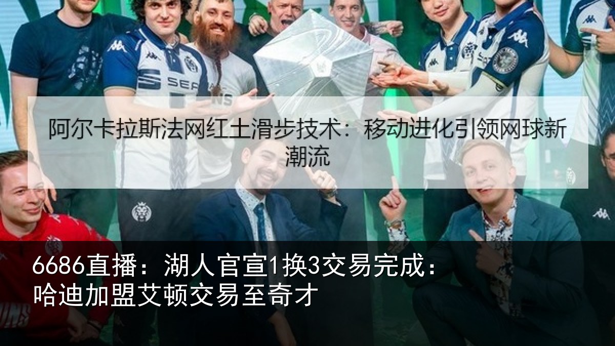 6686直播：湖人相关情况迪加相关情况