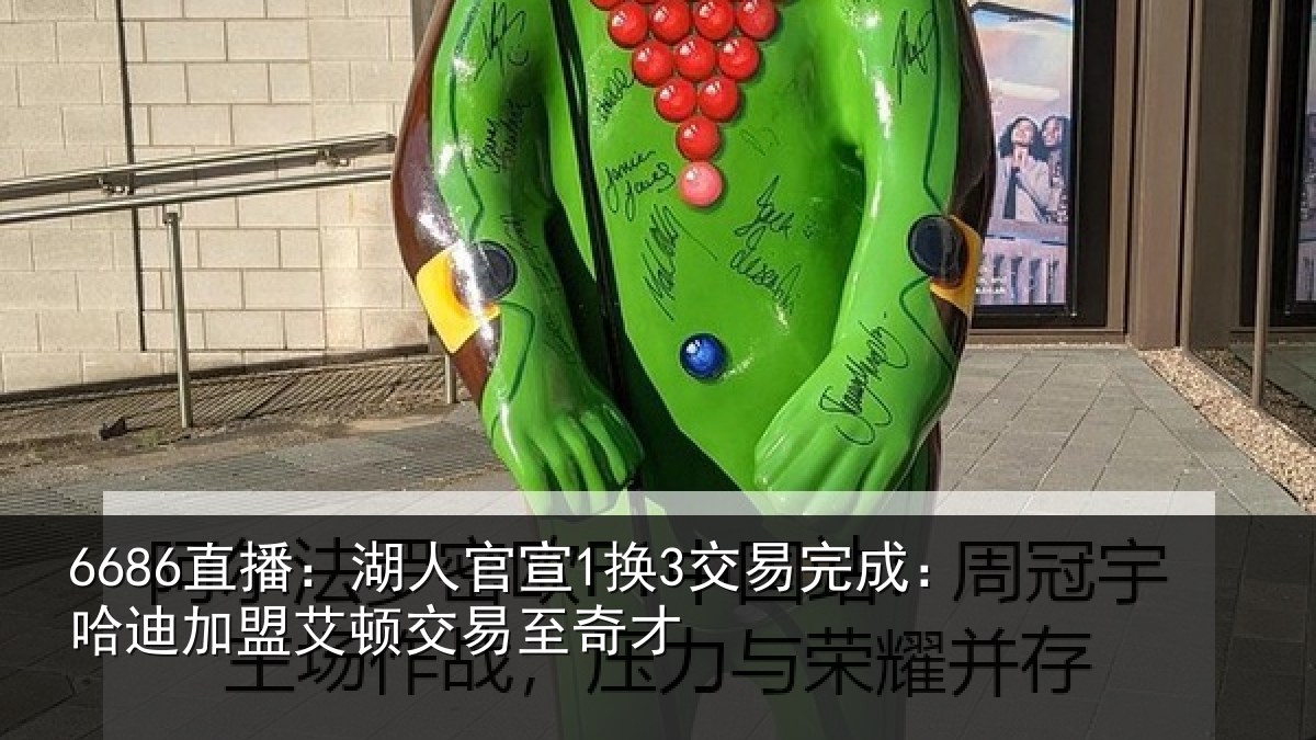 6686直播：湖人官宣1换3交易完成：哈迪加盟艾顿交易至奇才