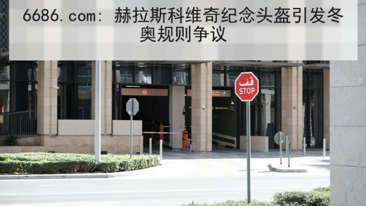 6686.com: 赫拉斯科维奇纪念头盔引发冬奥规则争议