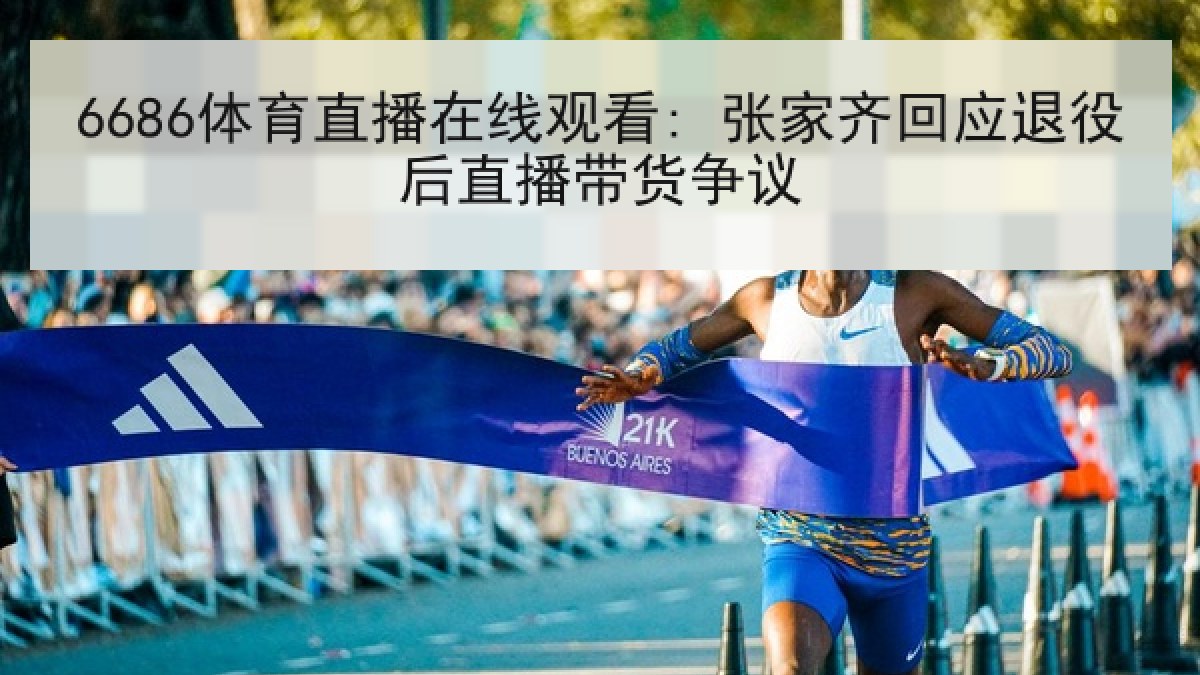 6686体育直播在线观看: 张家齐回应退役后直播带货争议