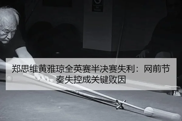 zheng-si-wei-huang-ya-qiong-quan-ying-sai-ban-jue-sai-shi-li-wang-qian-jie-zou-shi-kong-cheng-guan-jian-bai-yin-3-504.jpg