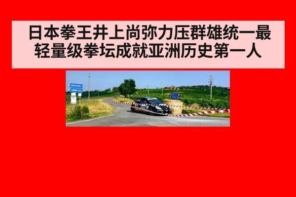 日本拳王井上尚弥力压群雄统一最轻量级拳坛成就亚洲历史第一人（6686.com）