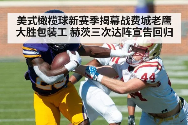 美式橄榄球新赛季揭幕战费城老鹰大胜包装工 赫茨三次达阵宣告回归（6686.com）