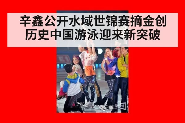 辛鑫公开水域世锦赛摘金创历史中国游泳迎来新突破（6686.com）