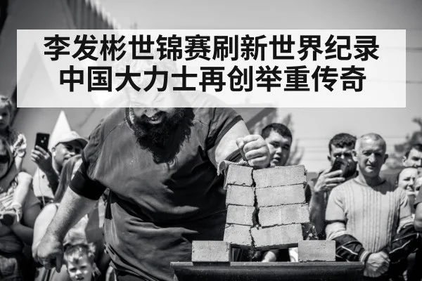 李发彬世锦赛刷新世界纪录 中国大力士再创举重传奇 | 6686.com